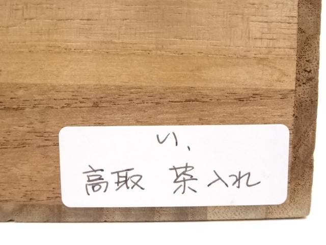 道具 ] - 道具 高取焼 清水茂生造 茶入 □z | ネットショップ圭